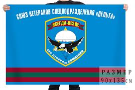 Флаг ветеранов отдельного батальона спецназа Дельта ПМР