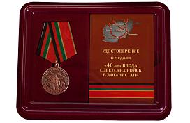 Медаль в бордовом футляре  40 лет ввода Советских войск в Афганистан