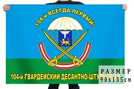 Флаг 104-й гв. десантно-штурмовой полк ВДВ 90x135 большой