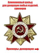 Сувенирный шильд Орден Отечественной войны (1,5x1,5 см)