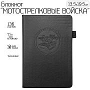 Кожаный блокнот Мотострелковые войска (13.5х19.5 см)