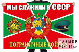 Флаг Погранвойск Мы служили в СССР двухсторонний с подкладкой 90х135