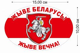 Автомобильная наклейка Жыве Беларусь