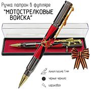 Подарочная ручка Мотострелковые войска с затвором в футляре