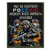 Нашивка Мы за матушку Россию можем всех порвать красиво (10х8см)
