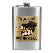 Карманная Фляжка Сдаться всегда успею