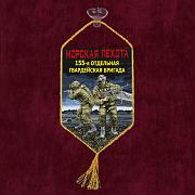 Вымпел 155 отдельная гв. бригада Морской пехоты на присоске