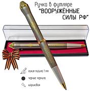 Подарочная ручка Вооруженные силы Российской Федерации в футляре