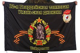 Флаг 12-я гвардейская танковая Уманьская дивизия Нойруппин 90x135 большой