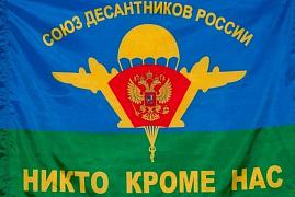 Флаг ВДВ Союз десантников двухсторонний 90х135