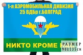 Флаг 25 ВДБр 1-я Аэромобильная дивизия г. Болград 140х210 огромный