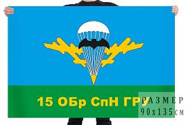 Флаг 15 отдельной бригады специального назначения ГРУ
