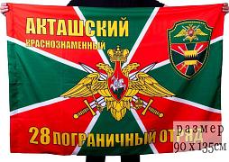 Флаг Акташский пограничный отряд 90x135 большой