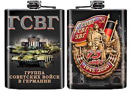 Карманная фляжка к 75-летию Группы Советских войск в Германии 