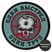 Шеврон Один выстрел – один труп (8х8см)