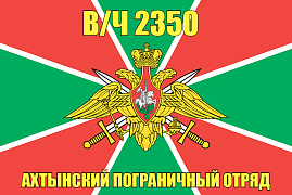 Флаг в/ч 2350 Ахтынский пограничный отряд 90х135 большой