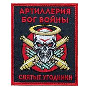 Нашивка Артиллерия Бог войны Святые угодники (10х8см)