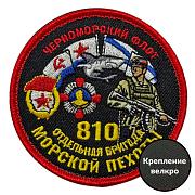 Шеврон 810 отдельная бригада Морской пехоты Черноморский флот (8х8см)