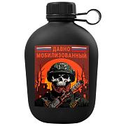 Походная фляга Давно мобилизованный