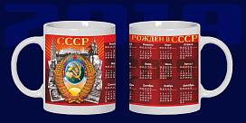Кружка Рожден в СССР Календарь 2019