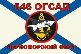 Флаг Морской пехоты 546 ОГСАД Черноморский флот 90x135 большой