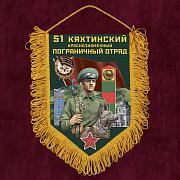 Вымпел 51 Кяхтинский пограничный отряд