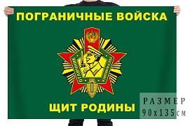 Флаг пограничные войска - Щит Родины