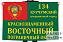 Флаг 134 Курчумского ПогО Краснознамённого Восточного ПО 1