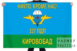Флаг 337 полк ВДВ, Кировобад