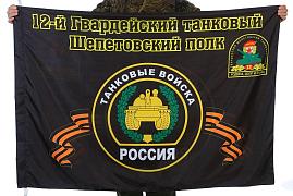Флаг 12-й Гвардейский танковый Шепетовский полк 90x135 большой
