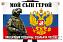 Флаг Мой сын герой, защитник Родины, семьи и чести 1