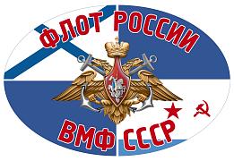 Автомобильная наклейка Флот России - ВМФ СССР