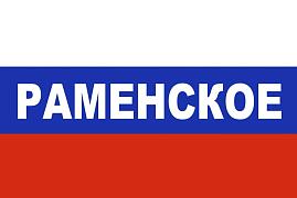 Флаг триколор Раменское