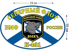 Автомобильная наклейка Флаг К-461 Волк