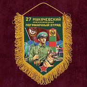 Военный Вымпел 27 Мукачевский пограничный отряд