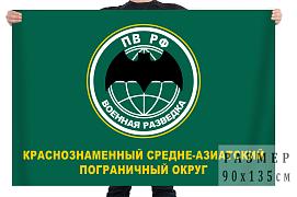 Флаг военной разведки Среднеазиатского пограничного округа