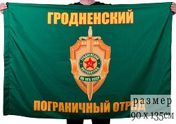 Флаг Гродненский пограничный отряд 90x135 большой
