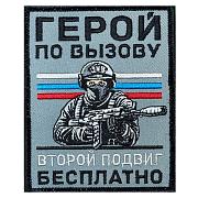 Нашивка Герой по вызову – второй подвиг бесплатно (10х8см)