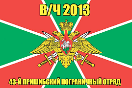 Флаг в/ч 2013 43-й Пришибский пограничный отряд   140х210 огромный