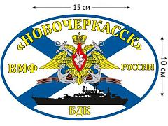 Автомобильная наклейка Флаг БДК «Новочеркасск»