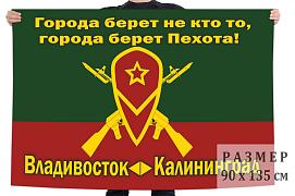 Флаг Мотострелковых войск Владивосток - Калининград двухсторонний с подкладкой 90х135