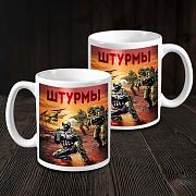 Кружка Штурмы (Белая)