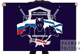Флаг РОС 36 ОБСВГ