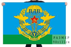 Флаг ВДВ СССР с девизом Никто кроме нас двухсторонний с подкладкой 90х135