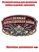 Металлический шильдик Великая Отечественная Война (3,1x1,9 см)