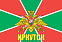 Флаг Погранвойск Иркутск 140х210 огромный 1