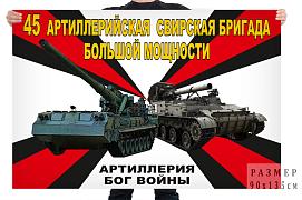 Флаг 45 артиллерийской Свирской бригады большой мощности – Тамбов