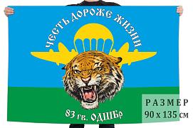 Флаг 83 гвардейской ОДШБр с тигром