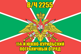 Флаг в/ч 2255 14-й Южно-Курильский пограничный отряд 140х210 огромный