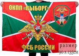 Флаг ОКПП Выборг 90x135 большой